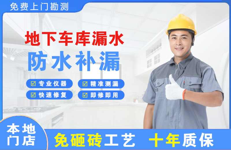 赤壁地下车库漏水维修